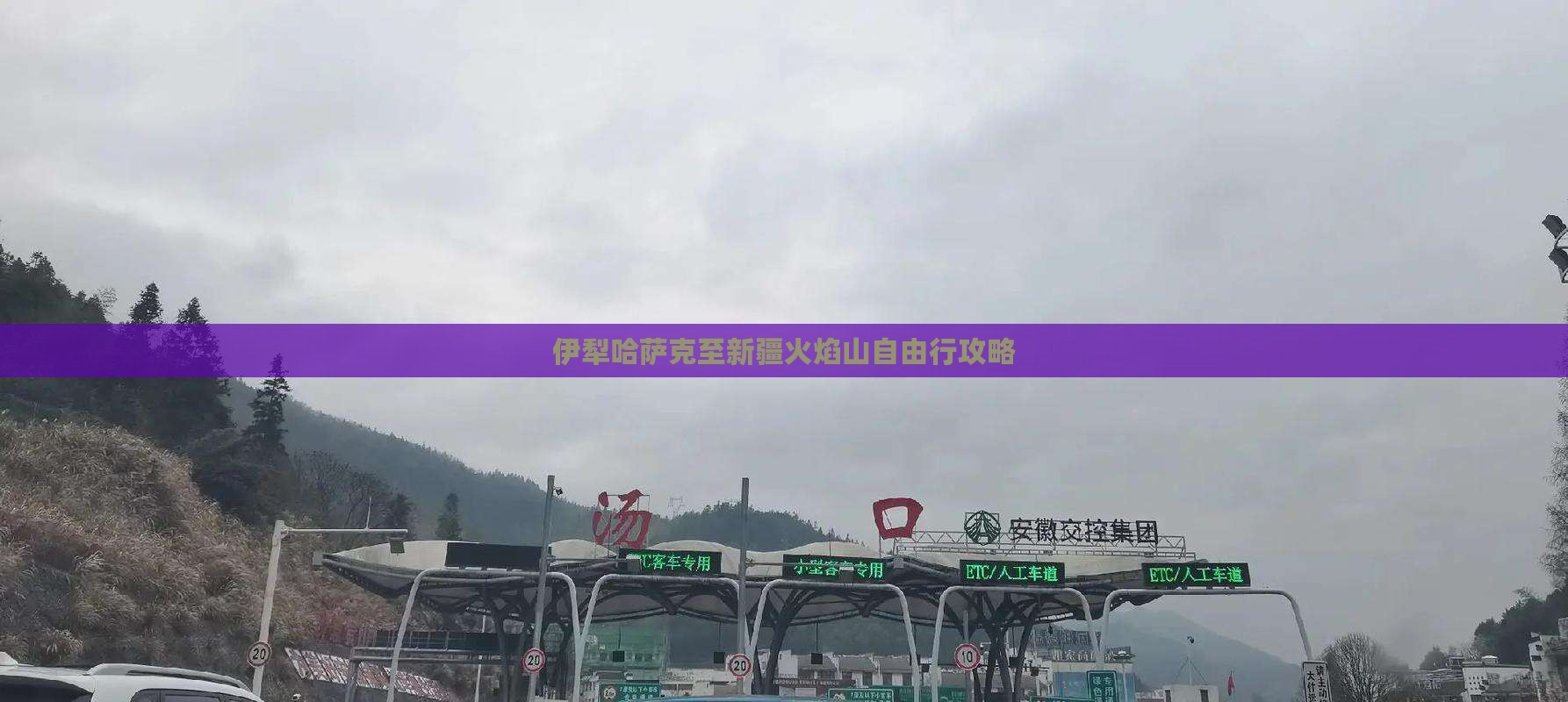 伊犁哈萨克至新疆火焰山自由行攻略