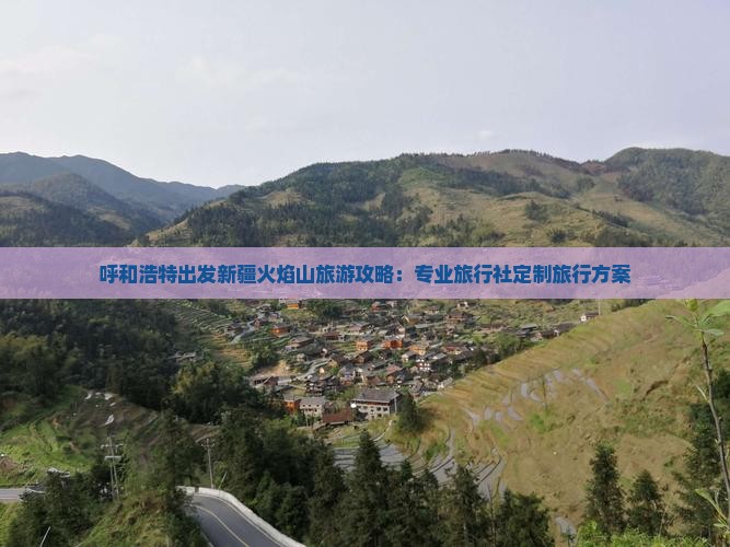 呼和浩特出发新疆火焰山旅游攻略：专业旅行社定制旅行方案