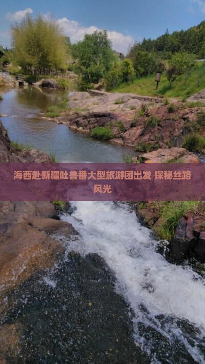 海西赴新疆吐鲁番大型旅游团出发 探秘丝路风光
