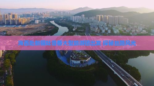 海西赴新疆吐鲁番大型旅游团出发 探秘丝路风光