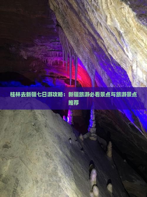 桂林去新疆七日游攻略：新疆旅游必看景点与旅游景点推荐