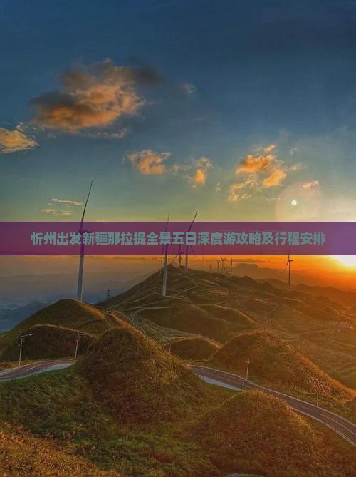 忻州出发新疆那拉提全景五日深度游攻略及行程安排