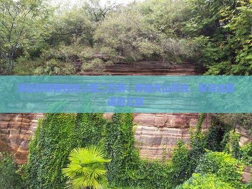 清远到新疆独库公路二日游：穿越天山风光，探寻丝路遗迹之旅
