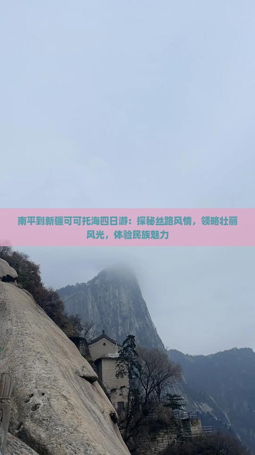 南平到新疆可可托海四日游：探秘丝路风情，领略壮丽风光，体验民族魅力