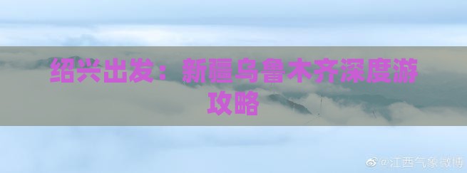 绍兴出发：新疆乌鲁木齐深度游攻略