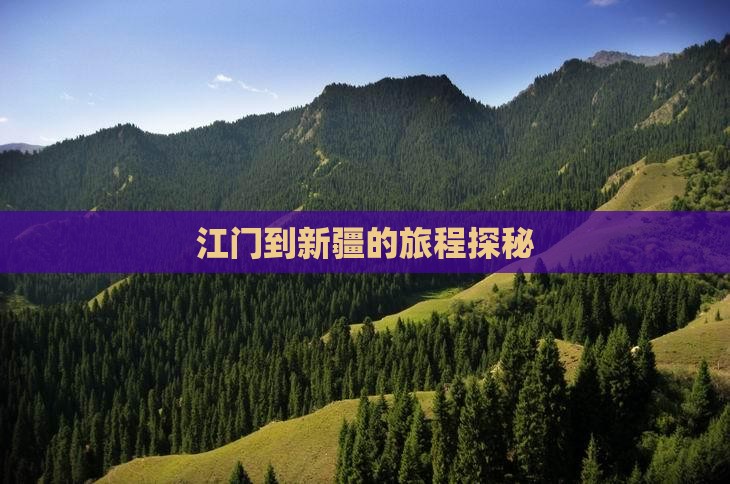 江门到新疆的旅程探秘