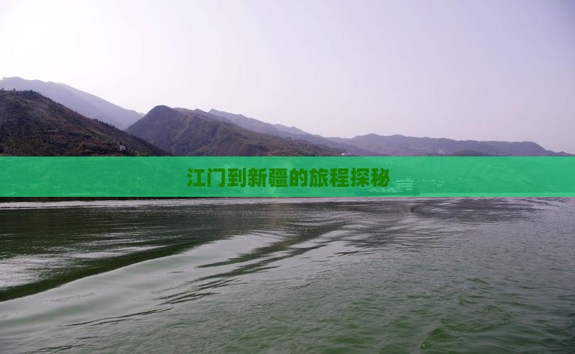 江门到新疆的旅程探秘