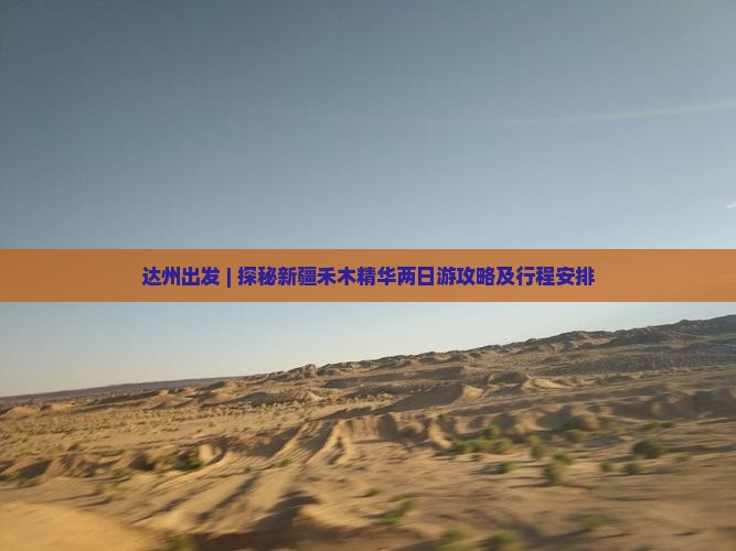 达州出发 | 探秘新疆禾木精华两日游攻略及行程安排
