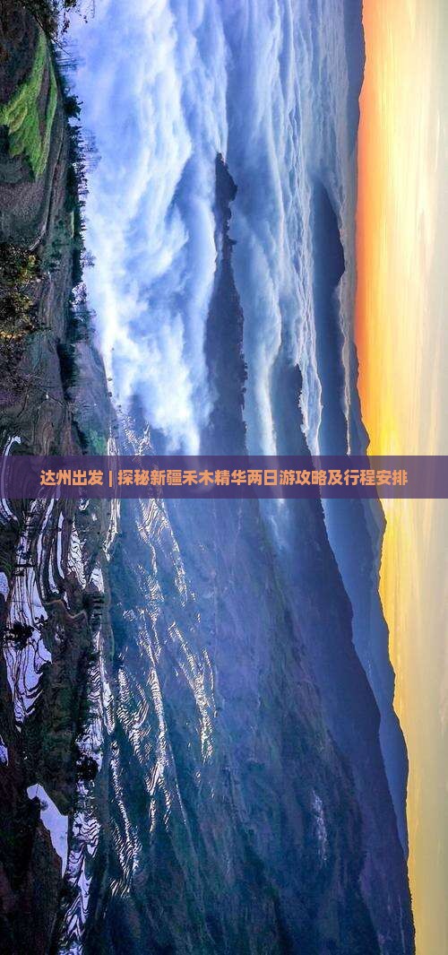 达州出发 | 探秘新疆禾木精华两日游攻略及行程安排