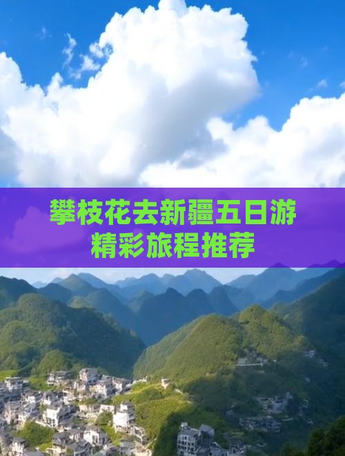 攀枝花去新疆五日游精彩旅程推荐