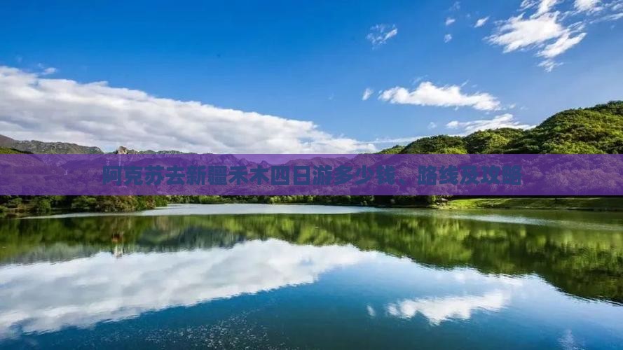 阿克苏去新疆禾木四日游多少钱、路线及攻略