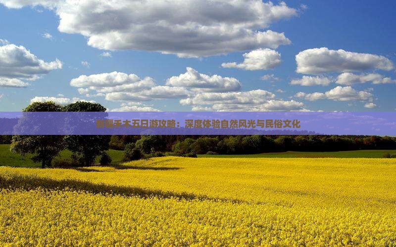 新疆禾木五日游攻略：深度体验自然风光与民俗文化