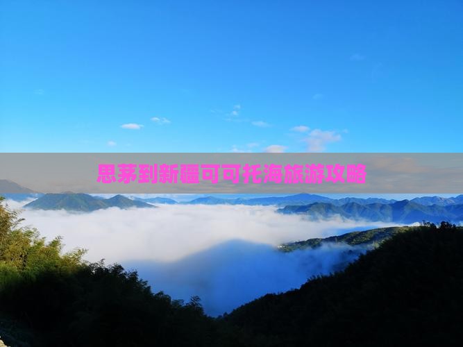 思茅到新疆可可托海旅游攻略