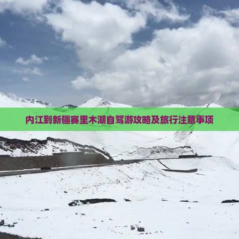 内江到新疆赛里木湖自驾游攻略及旅行注意事项