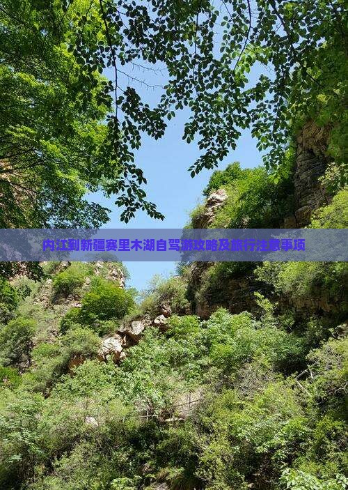 内江到新疆赛里木湖自驾游攻略及旅行注意事项