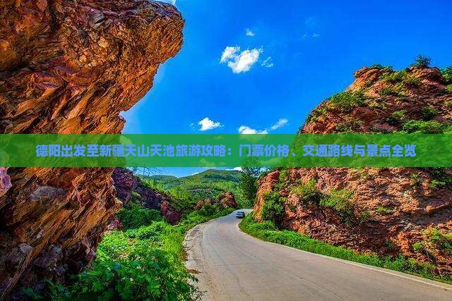 德阳出发至新疆天山天池旅游攻略：门票价格、交通路线与景点全览