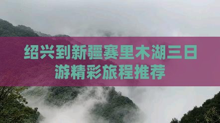 绍兴到新疆赛里木湖三日游精彩旅程推荐