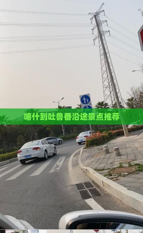 喀什到吐鲁番沿途景点推荐