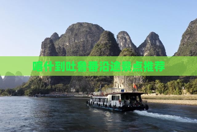 喀什到吐鲁番沿途景点推荐