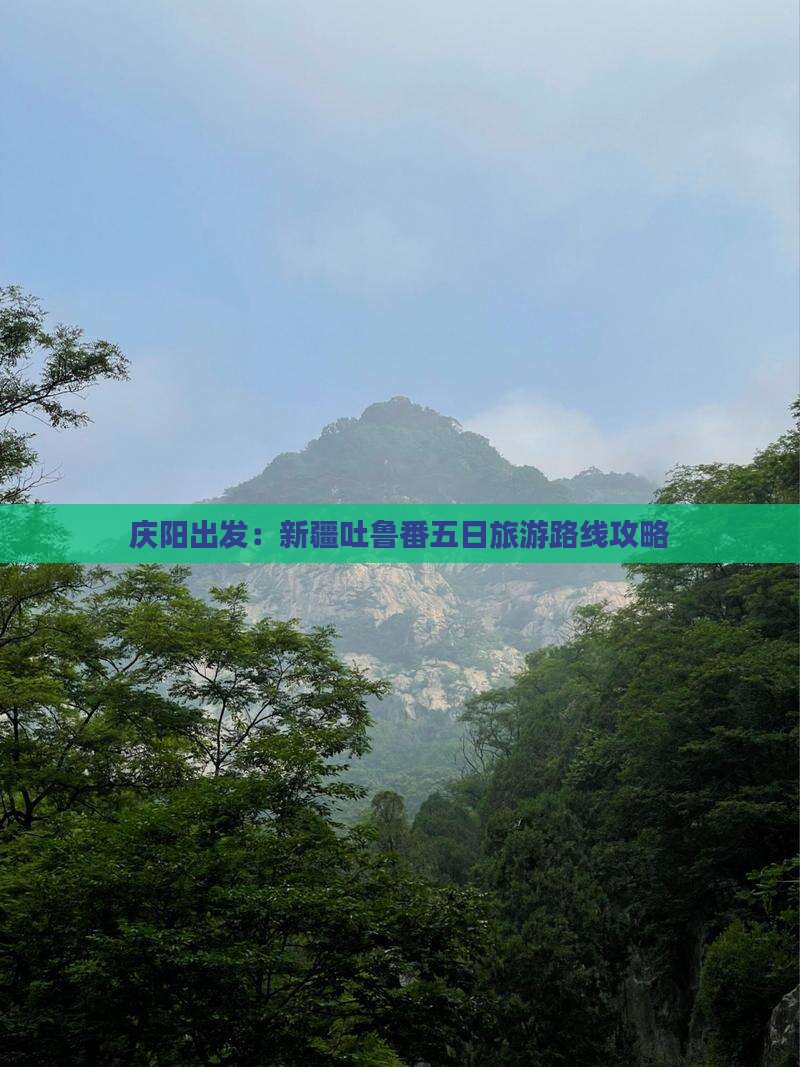 庆阳出发：新疆吐鲁番五日旅游路线攻略