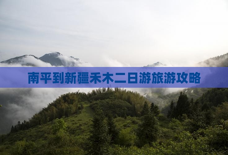 南平到新疆禾木二日游旅游攻略