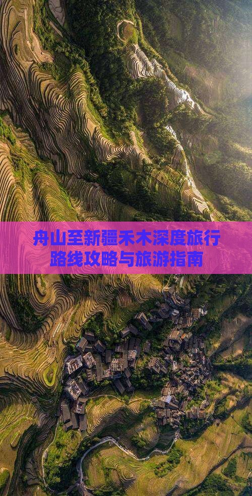 舟山至新疆禾木深度旅行路线攻略与旅游指南
