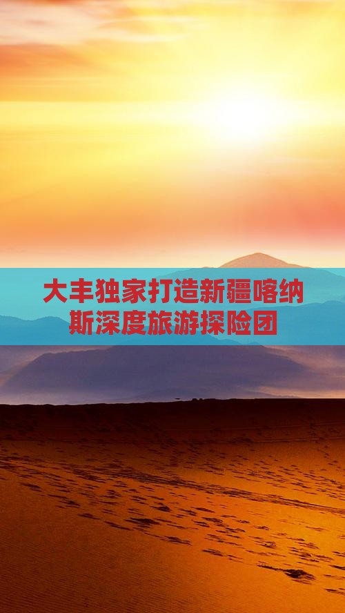 大丰独家打造新疆喀纳斯深度旅游探险团