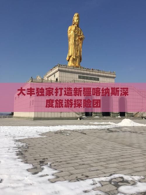 大丰独家打造新疆喀纳斯深度旅游探险团