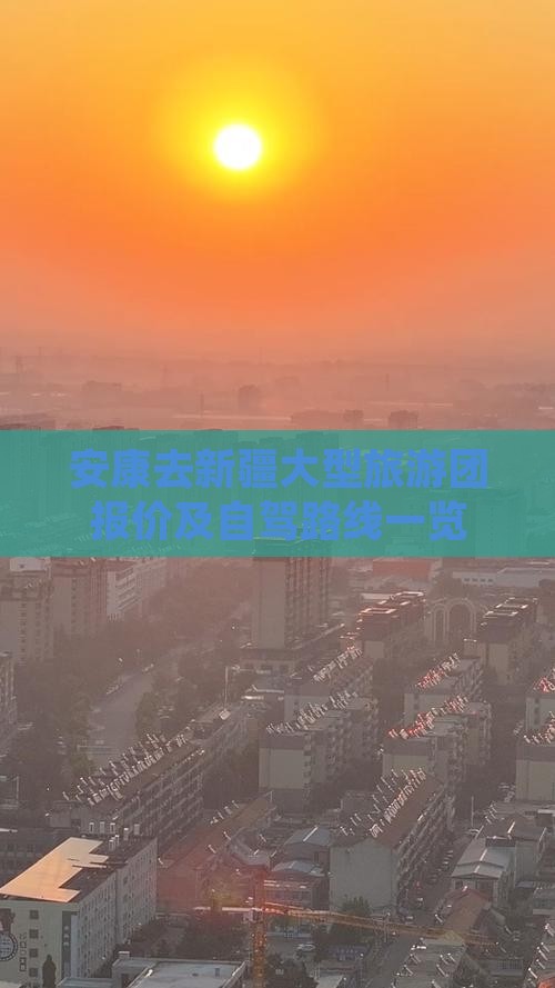 安康去新疆大型旅游团报价及自驾路线一览