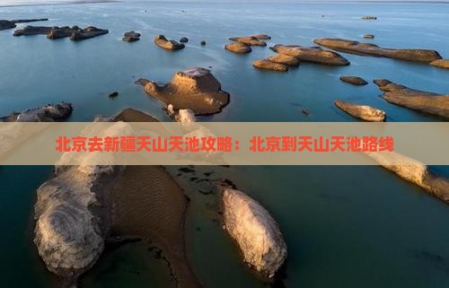 北京去新疆天山天池攻略：北京到天山天池路线