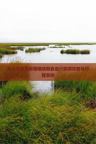 包头出发至新疆喀纳斯自由行旅游攻略与行程安排