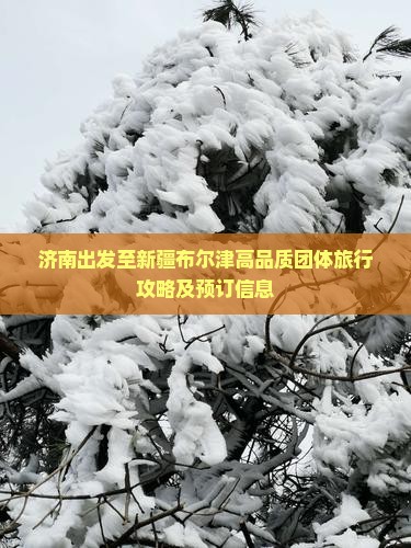 济南出发至新疆布尔津高品质团体旅行攻略及预订信息