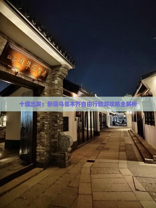 十堰出发：新疆乌鲁木齐自由行旅游攻略全解析