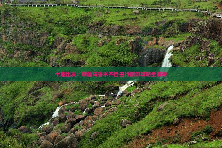 十堰出发：新疆乌鲁木齐自由行旅游攻略全解析
