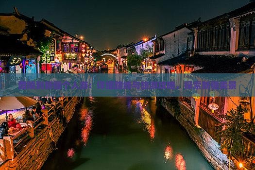 醴陵到新疆个人游：详细路线与旅游攻略，探索新疆美景
