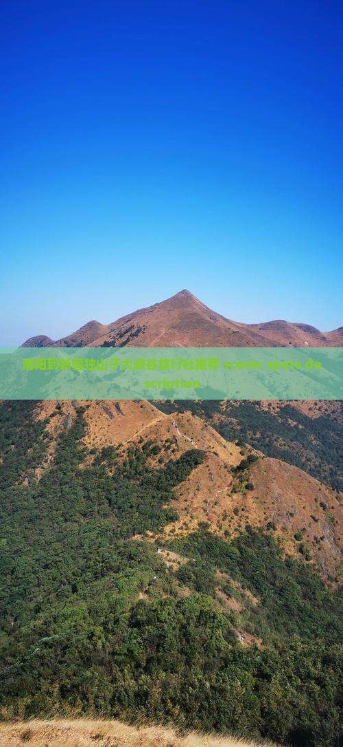 洛阳到新疆独山子大峡谷旅行社推荐 scenic spots description