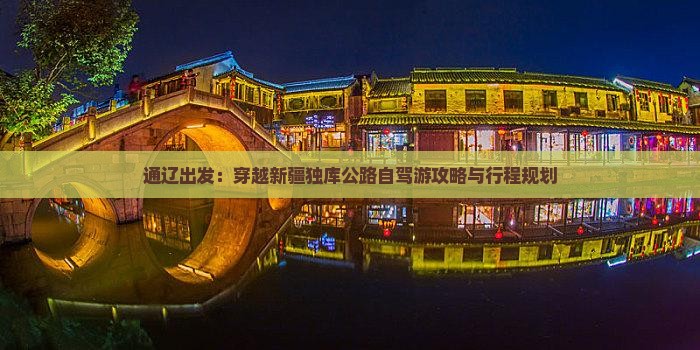 通辽出发：穿越新疆独库公路自驾游攻略与行程规划
