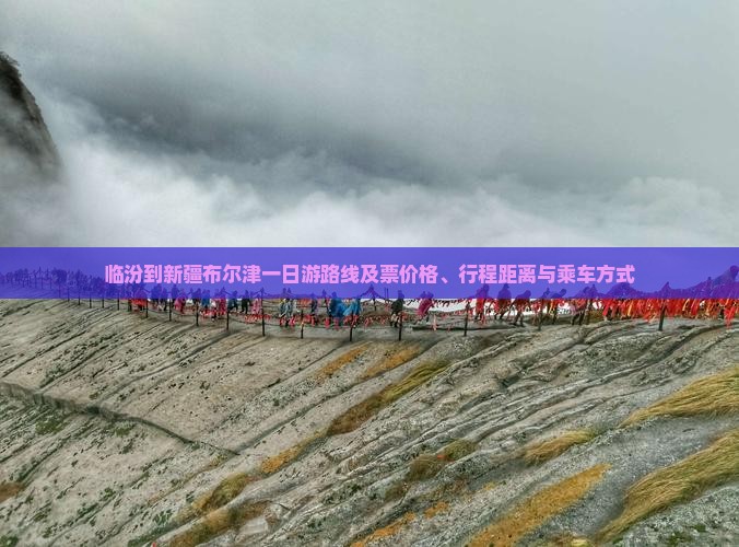 临汾到新疆布尔津一日游路线及票价格、行程距离与乘车方式