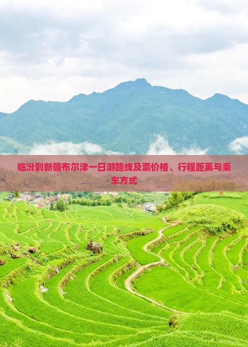 临汾到新疆布尔津一日游路线及票价格、行程距离与乘车方式