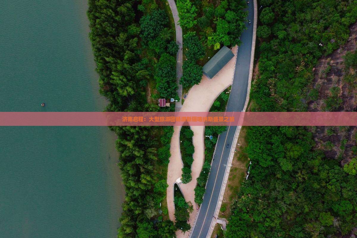 济南启程：大型旅游团畅游新疆喀纳斯盛景之旅