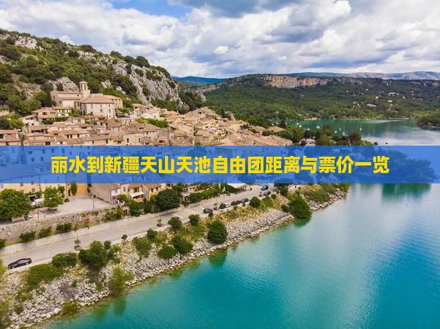 丽水到新疆天山天池自由团距离与票价一览
