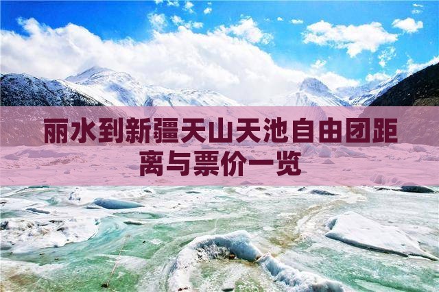 丽水到新疆天山天池自由团距离与票价一览