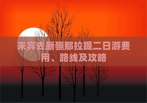 来宾去新疆那拉提二日游费用、路线及攻略