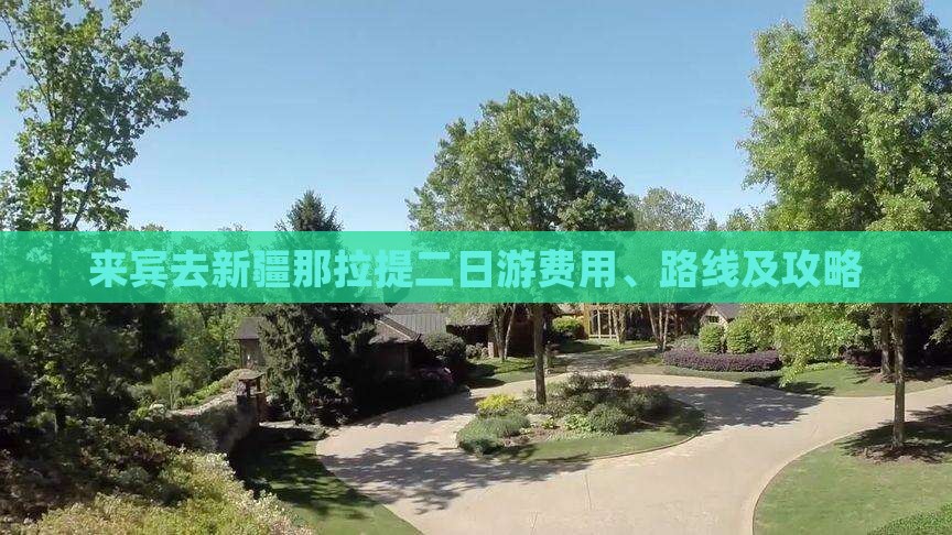 来宾去新疆那拉提二日游费用、路线及攻略