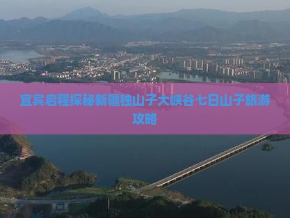宜宾启程探秘新疆独山子大峡谷七日山子旅游攻略