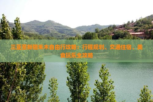 三亚至新疆禾木自由行攻略：行程规划、交通住宿、美食玩乐全攻略