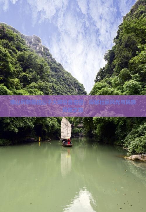 佛山到新疆独山子大峡谷自由团：探秘壮丽风光与民族风情之旅