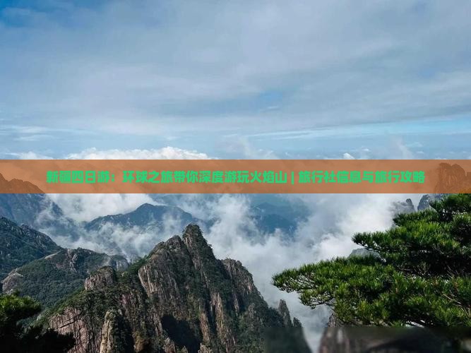 新疆四日游：环球之旅带你深度游玩火焰山 | 旅行社信息与旅行攻略