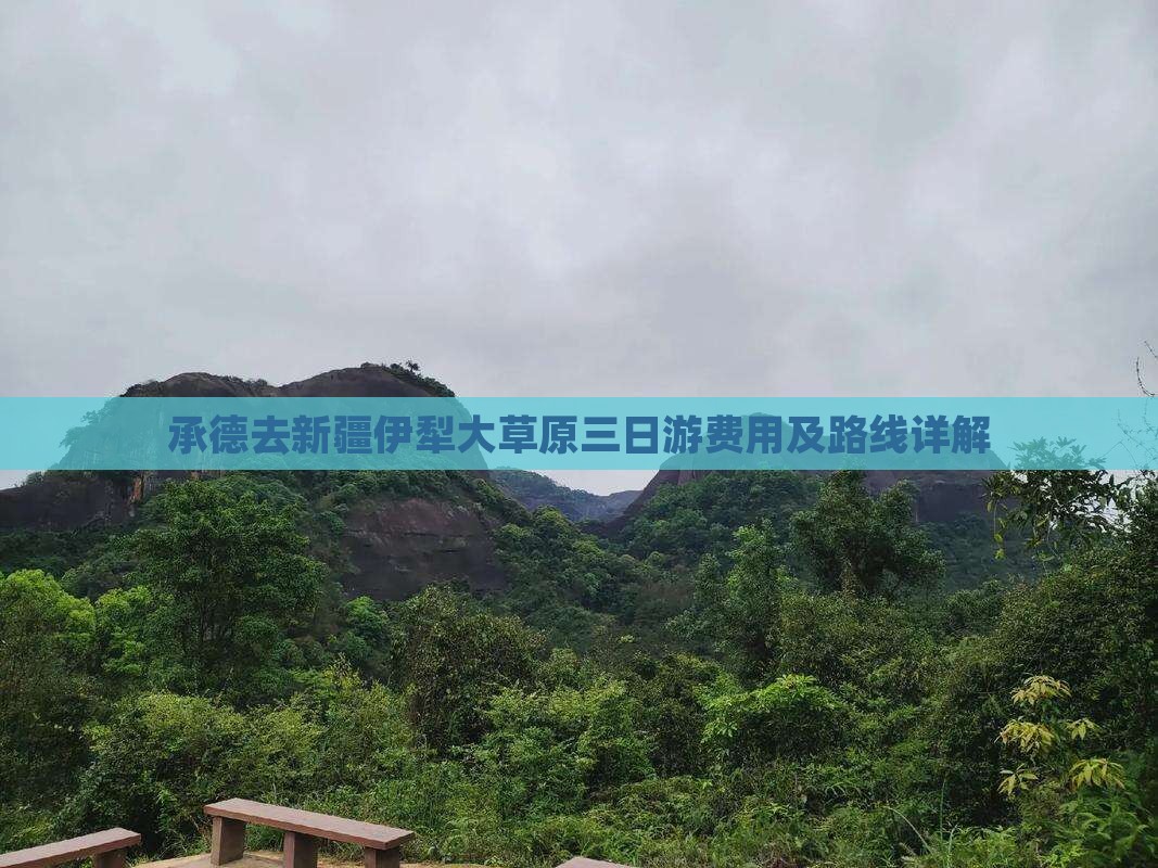 承德去新疆伊犁大草原三日游费用及路线详解