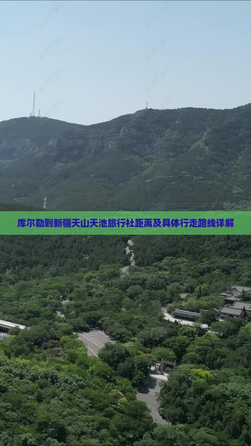 库尔勒到新疆天山天池旅行社距离及具体行走路线详解